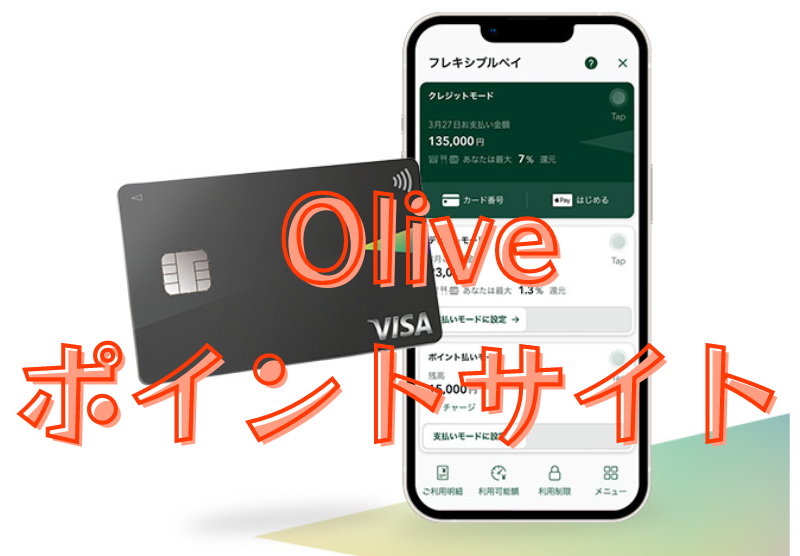 2月41,250円相当】Olive開設はポイントサイトと紹介コードがお得  